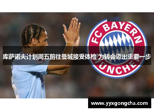 库萨诺夫计划周五前往曼城接受体检 为转会迈出重要一步