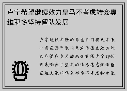 卢宁希望继续效力皇马不考虑转会奥维耶多坚持留队发展