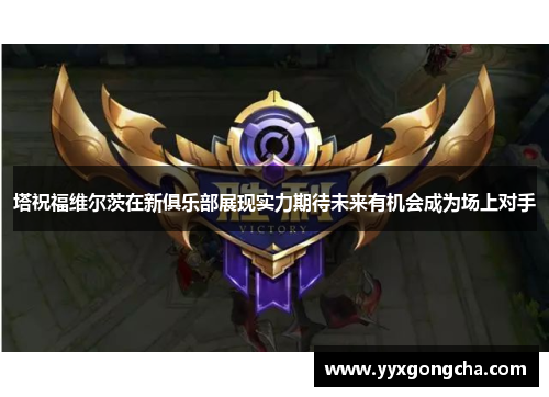塔祝福维尔茨在新俱乐部展现实力期待未来有机会成为场上对手
