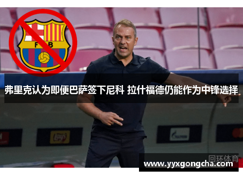 弗里克认为即便巴萨签下尼科 拉什福德仍能作为中锋选择