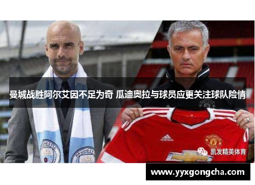 曼城战胜阿尔艾因不足为奇 瓜迪奥拉与球员应更关注球队险情