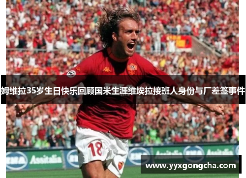 姆维拉35岁生日快乐回顾国米生涯维埃拉接班人身份与厂差签事件