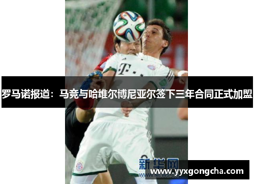 罗马诺报道：马竞与哈维尔博尼亚尔签下三年合同正式加盟