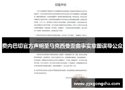 费内巴切官方声明圣马克西曼歪曲事实意图误导公众