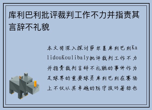 库利巴利批评裁判工作不力并指责其言辞不礼貌