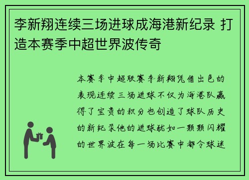 李新翔连续三场进球成海港新纪录 打造本赛季中超世界波传奇