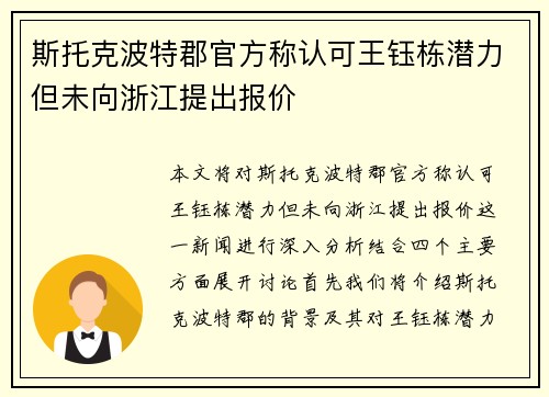 斯托克波特郡官方称认可王钰栋潜力但未向浙江提出报价