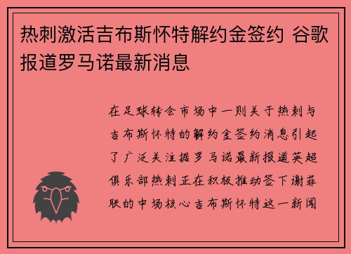 热刺激活吉布斯怀特解约金签约 谷歌报道罗马诺最新消息