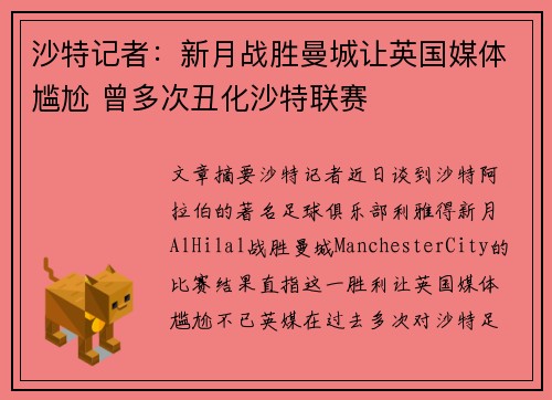 沙特记者：新月战胜曼城让英国媒体尴尬 曾多次丑化沙特联赛