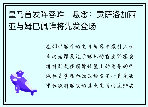 皇马首发阵容唯一悬念：贡萨洛加西亚与姆巴佩谁将先发登场