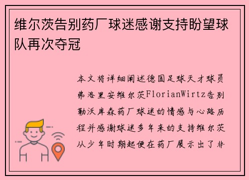 维尔茨告别药厂球迷感谢支持盼望球队再次夺冠