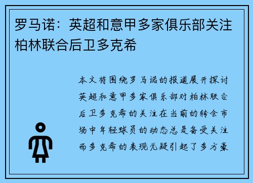 罗马诺：英超和意甲多家俱乐部关注柏林联合后卫多克希