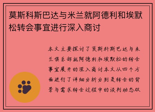 莫斯科斯巴达与米兰就阿德利和埃默松转会事宜进行深入商讨