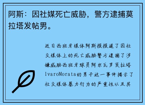 阿斯：因社媒死亡威胁，警方逮捕莫拉塔发帖男。