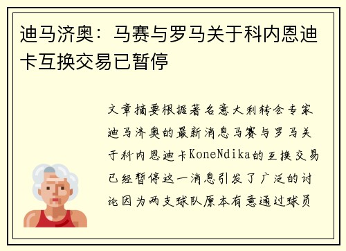 迪马济奥：马赛与罗马关于科内恩迪卡互换交易已暂停