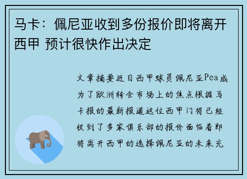 马卡：佩尼亚收到多份报价即将离开西甲 预计很快作出决定