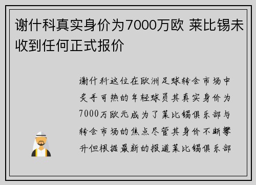 谢什科真实身价为7000万欧 莱比锡未收到任何正式报价