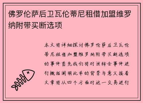 佛罗伦萨后卫瓦伦蒂尼租借加盟维罗纳附带买断选项
