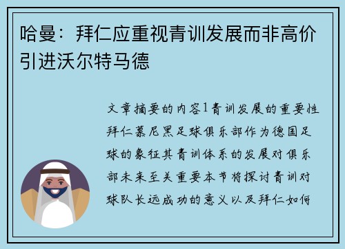 哈曼：拜仁应重视青训发展而非高价引进沃尔特马德