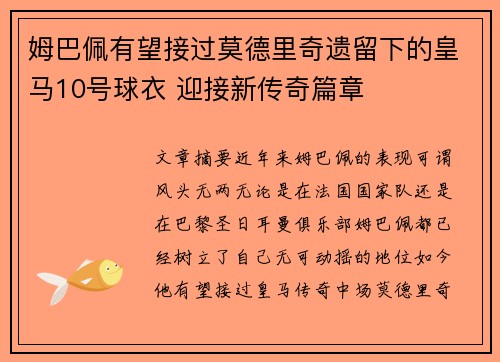 姆巴佩有望接过莫德里奇遗留下的皇马10号球衣 迎接新传奇篇章