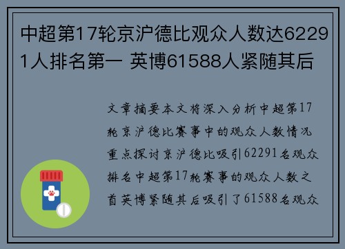 中超第17轮京沪德比观众人数达62291人排名第一 英博61588人紧随其后