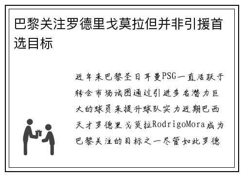 巴黎关注罗德里戈莫拉但并非引援首选目标