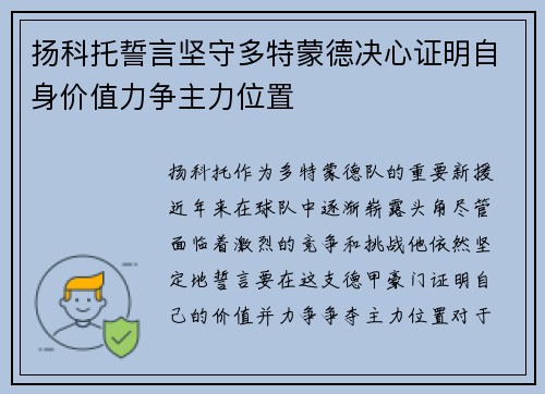 扬科托誓言坚守多特蒙德决心证明自身价值力争主力位置