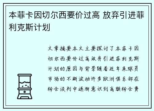 本菲卡因切尔西要价过高 放弃引进菲利克斯计划