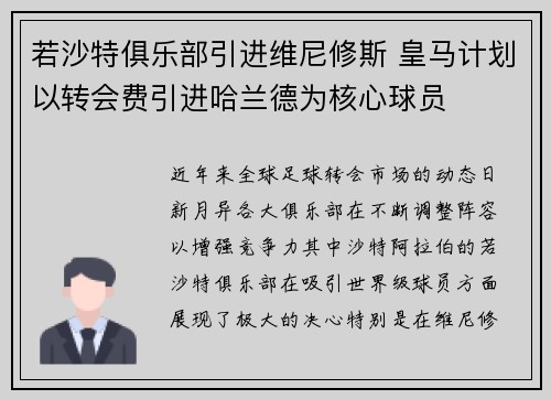 若沙特俱乐部引进维尼修斯 皇马计划以转会费引进哈兰德为核心球员