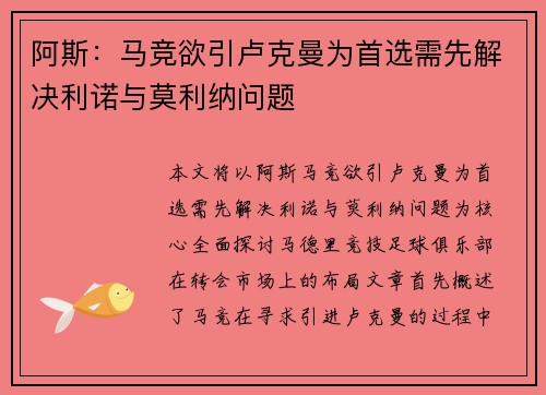 阿斯：马竞欲引卢克曼为首选需先解决利诺与莫利纳问题