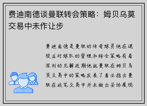 费迪南德谈曼联转会策略：姆贝乌莫交易中未作让步