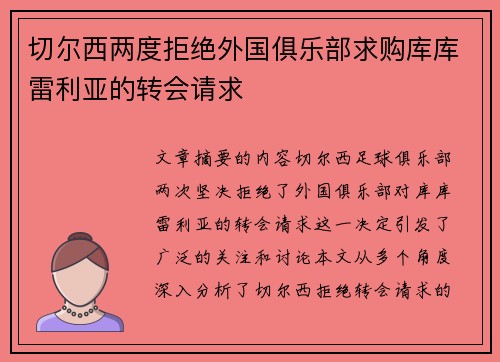 切尔西两度拒绝外国俱乐部求购库库雷利亚的转会请求