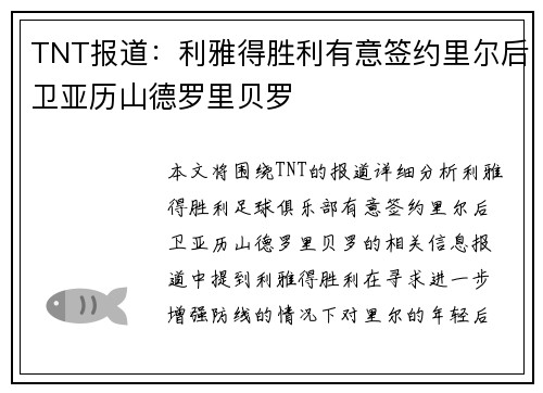 TNT报道：利雅得胜利有意签约里尔后卫亚历山德罗里贝罗
