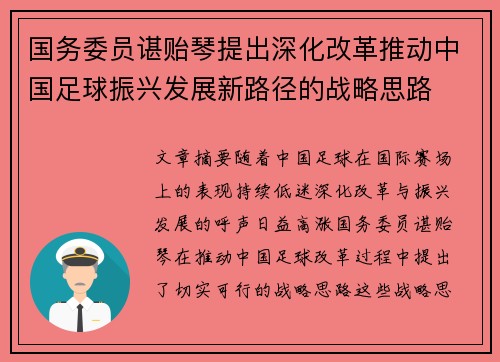 国务委员谌贻琴提出深化改革推动中国足球振兴发展新路径的战略思路