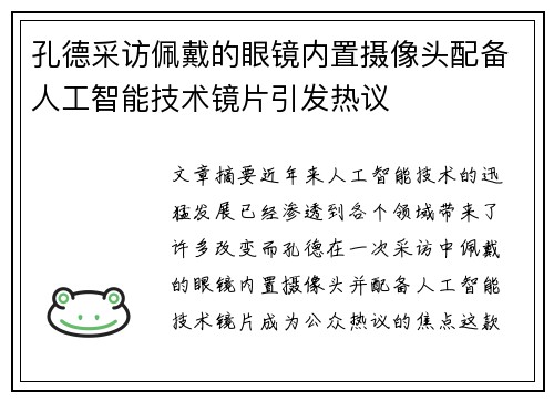 孔德采访佩戴的眼镜内置摄像头配备人工智能技术镜片引发热议
