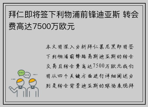 拜仁即将签下利物浦前锋迪亚斯 转会费高达7500万欧元