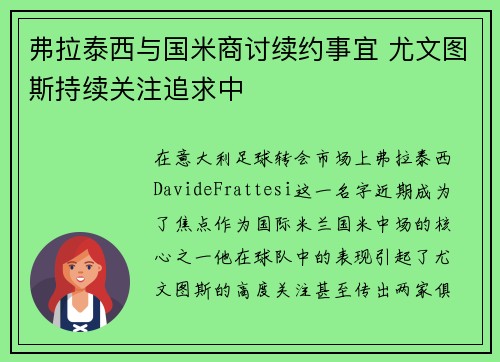 弗拉泰西与国米商讨续约事宜 尤文图斯持续关注追求中