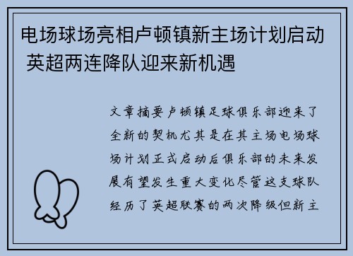 电场球场亮相卢顿镇新主场计划启动 英超两连降队迎来新机遇
