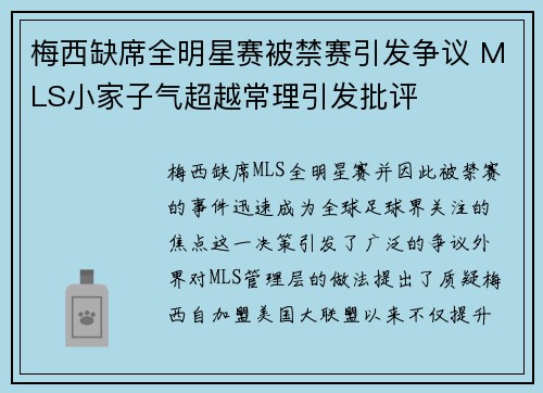 梅西缺席全明星赛被禁赛引发争议 MLS小家子气超越常理引发批评