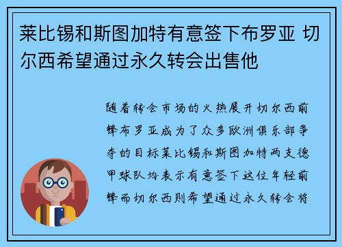 莱比锡和斯图加特有意签下布罗亚 切尔西希望通过永久转会出售他