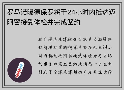 罗马诺曝德保罗将于24小时内抵达迈阿密接受体检并完成签约