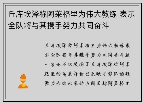 丘库埃泽称阿莱格里为伟大教练 表示全队将与其携手努力共同奋斗