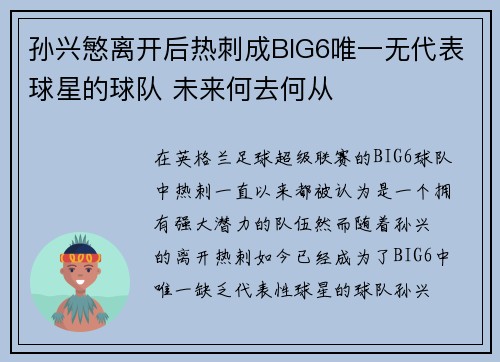 孙兴慜离开后热刺成BIG6唯一无代表球星的球队 未来何去何从