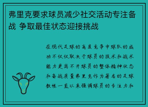 弗里克要求球员减少社交活动专注备战 争取最佳状态迎接挑战