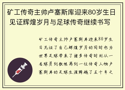 矿工传奇主帅卢塞斯库迎来80岁生日 见证辉煌岁月与足球传奇继续书写