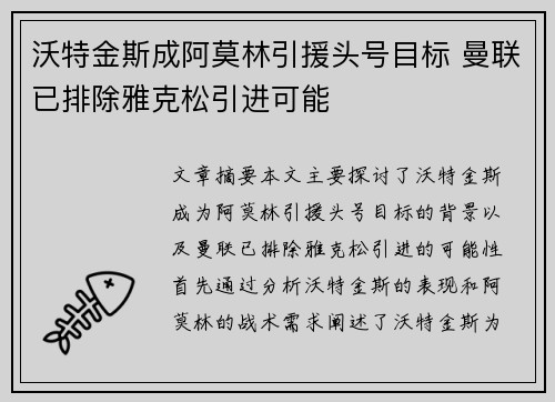 沃特金斯成阿莫林引援头号目标 曼联已排除雅克松引进可能