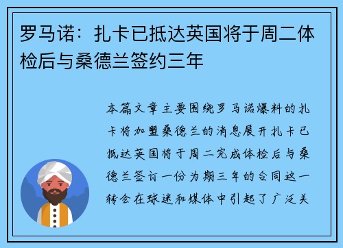 罗马诺：扎卡已抵达英国将于周二体检后与桑德兰签约三年