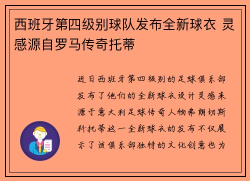 西班牙第四级别球队发布全新球衣 灵感源自罗马传奇托蒂