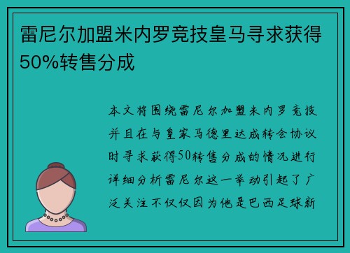 雷尼尔加盟米内罗竞技皇马寻求获得50%转售分成