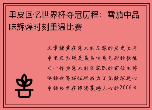 里皮回忆世界杯夺冠历程：雪茄中品味辉煌时刻重温比赛